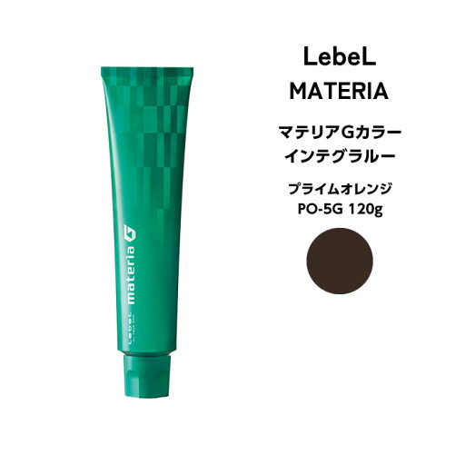 ルベル マテリアG インテグラル-プライムオレンジ PO-5G 120g ルベル マテリアG インテグラル-プライムオレンジ PO-5G 120g