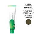 ルベル マテリアG ブラウンシェードク-ルブラウン CB-9 120g
