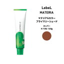 ルベル マテリアG プライマリーシェードカッパ- K-10 120g