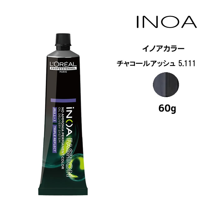 ヘアカラー剤 ロレアル イノアカラー【チャコールアッシュ5.111】＜60g＞ loreal inoa ヘアケア サロン専売 美容室専売 b-atla-10035142 ビューティATLA パッケージ画像
