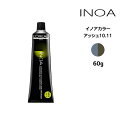 ヘアカラー剤 ロレアル イノアカラー【アッシュ10.11】＜60g＞ loreal inoa ヘアケア サロン専売 美容室専売