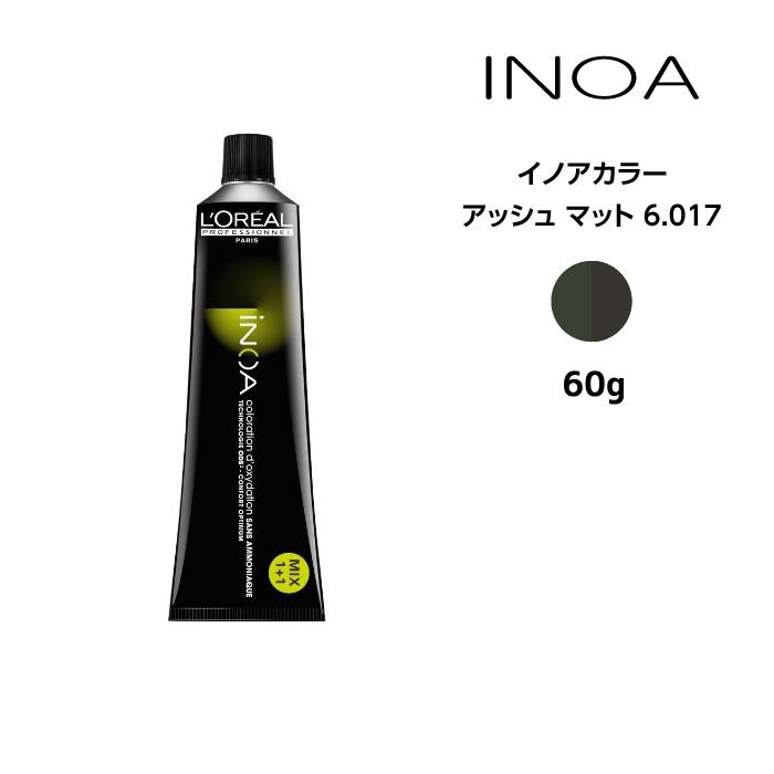 ヘアカラー剤 ロレアル イノアカラー【アッシュ マット 6.017】＜60g＞ loreal inoa ヘアケア サロン専売 美容室専売