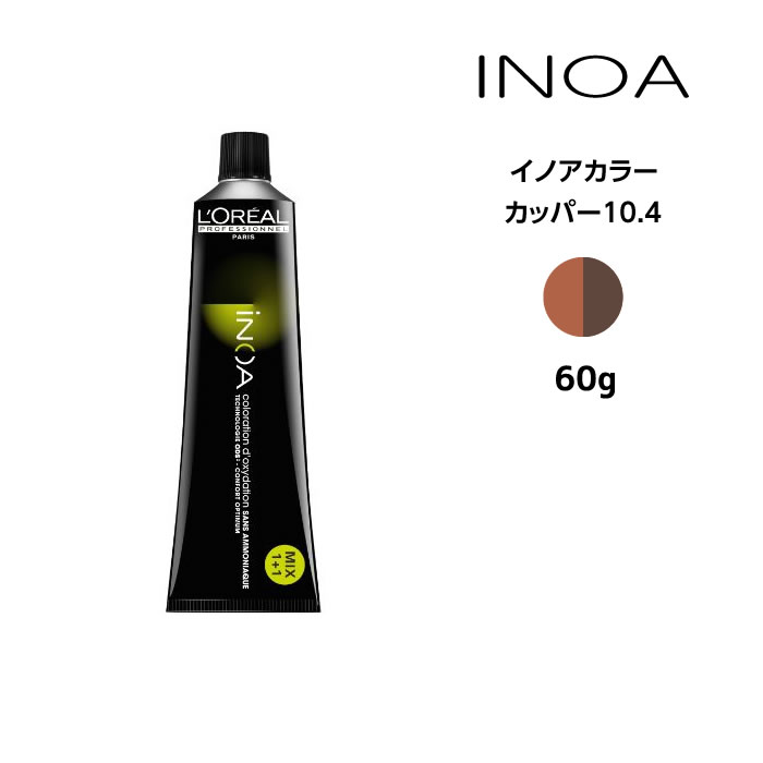 ヘアカラー剤 ロレアル イノアカラー【カッパー10.4】＜60g＞ loreal inoa ヘアケア サロン専売 美容室専売