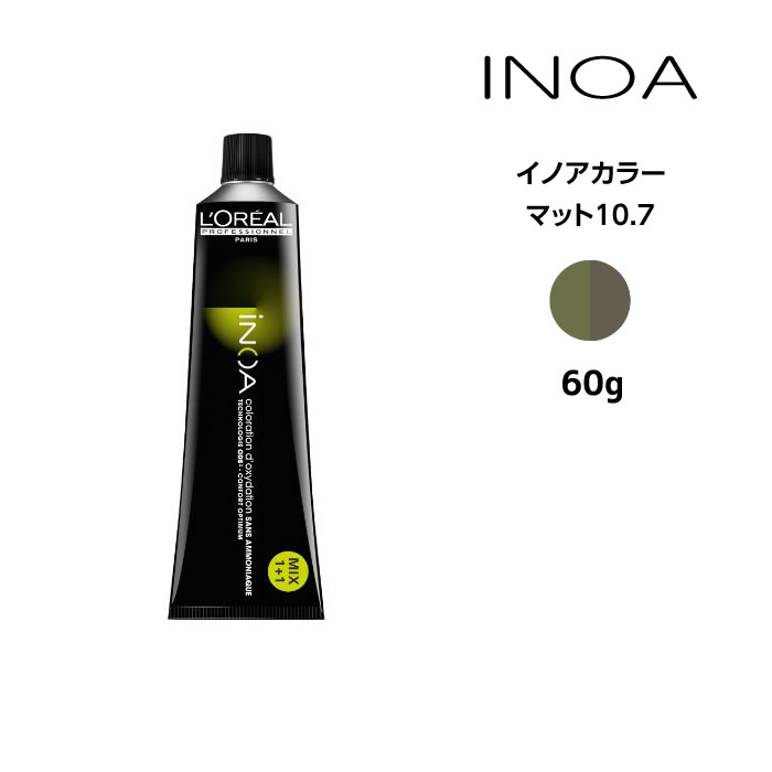 ヘアカラー剤 ロレアル イノアカラー【マット10.7】＜60g＞ loreal inoa ヘアケア サロン専売 美容室専売