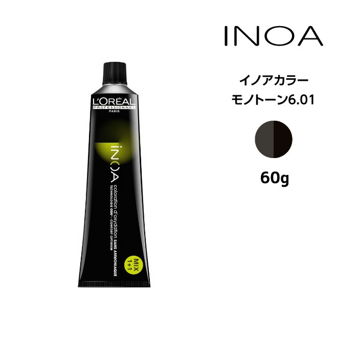 ヘアカラー剤 ロレアル イノアカラー【モノトーン6.01】＜60g＞ loreal inoa ヘアケア サロン専売 美容室専売