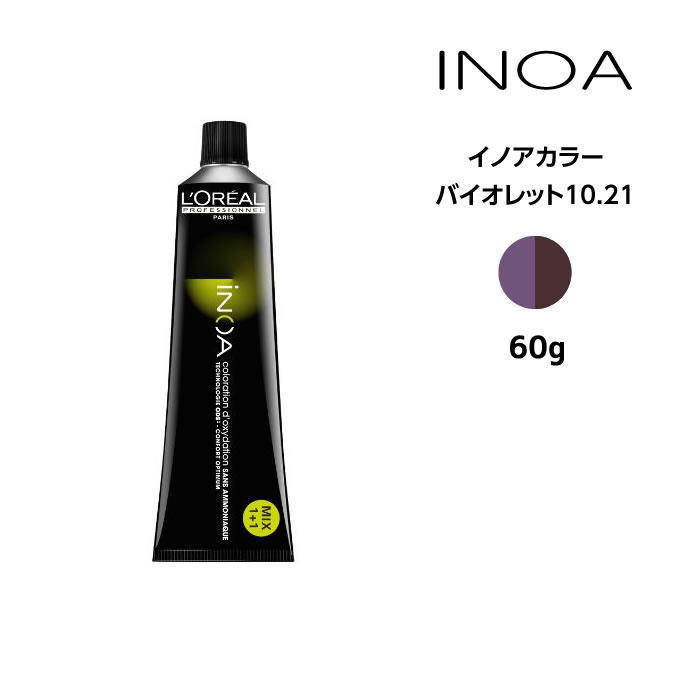 ヘアカラー剤 ロレアル イノアカラー【バイオレット10.21】＜60g＞ loreal inoa ヘアケア サロン専売 美容室専売