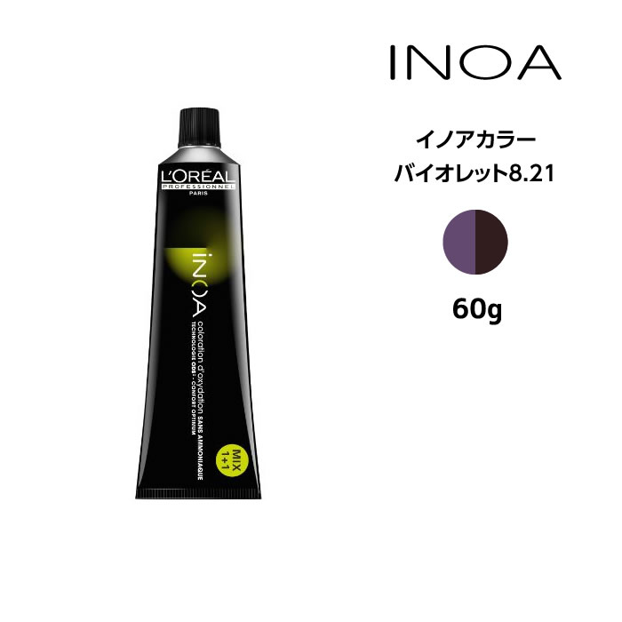 ヘアカラー剤 ロレアル イノアカラー【バイオレット8.21】＜60g＞ loreal inoa ヘアケア サロン専売 美容室専売