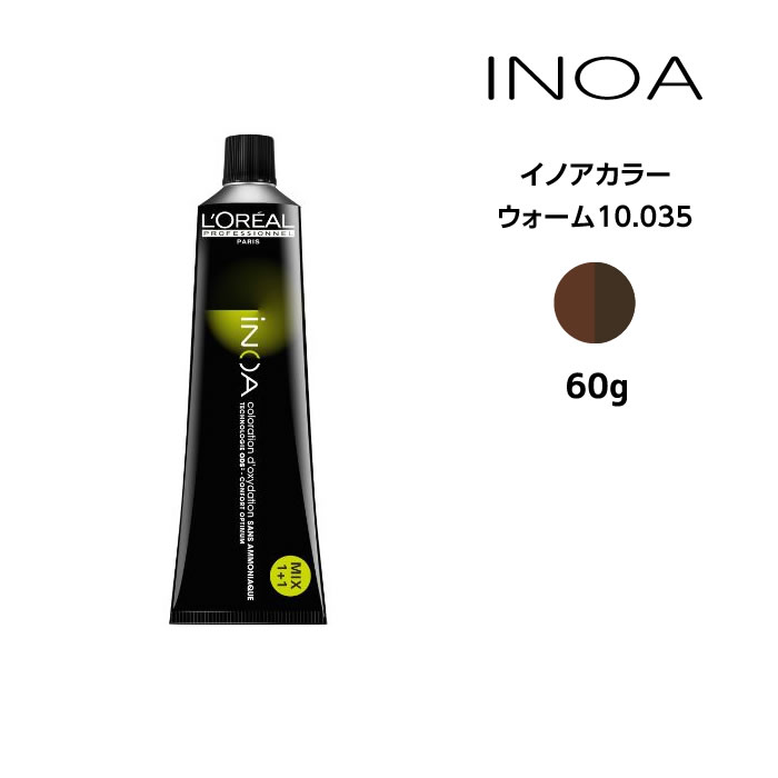 ヘアカラー剤 ロレアル イノアカラー【ウォーム10.035】＜60g＞ loreal inoa ヘアケア サロン専売 美容室専売