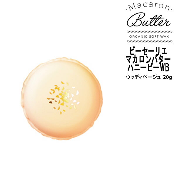 Macaron Butter BRY ブライ ビーセーリエ マカロンバターハニービーWB ウッディベージュ 20g