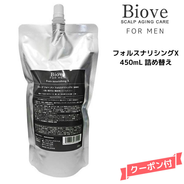 デミ ビオーブ フォー メン フォルスナリシングX 450ml 詰め替え【医薬部外品】DEMI　Biove for men