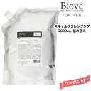 送料無料 デミ ビオーブ フォー メン スキャルプクレンジング 2000ml 詰め替え【医薬部外品】DEMI　Biove for men