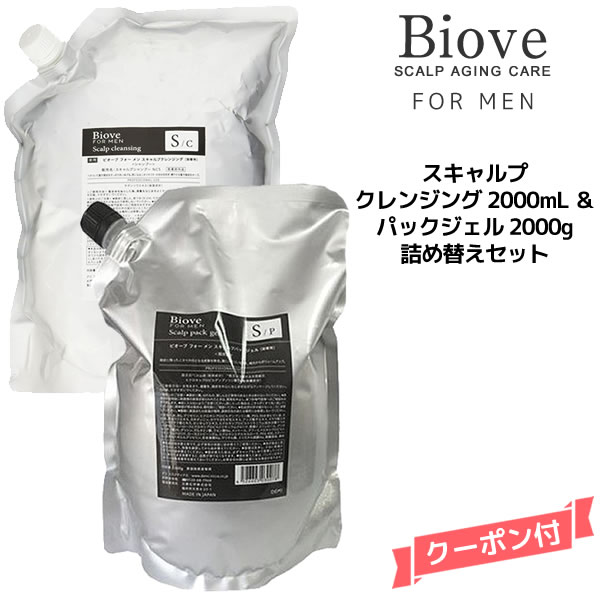 デミ ビオーブ フォー メン スキャルプクレンジング 2000ml & スキャルプパックジェル 2000g 詰め替えセット【医薬部外品】DEMI Biove for men