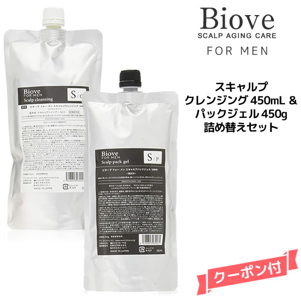 デミ ビオーブ フォー メン スキャルプクレンジング 450ml ＆ スキャルプパックジェル 450g 詰め替えセット【医薬部外品】DEMI　Biove for men