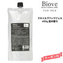 【3,980円以上送料無料】デミ ビオーブ フォー メン スキャルプパックジェル 450g 詰め替え【医薬部外品】DEMI Biove for men