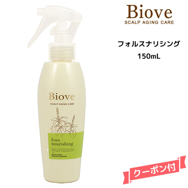 デミ ビオーブ フォルスナリシング ＜150mL＞DEMI　Biove