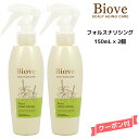 【2個セット】デミ ビオーブ フォルスナリシング 150ml DEMI Biove