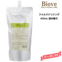 デミ ビオーブ フォルスナリシング ＜450mL＞ 詰め替えDEMI　Biove