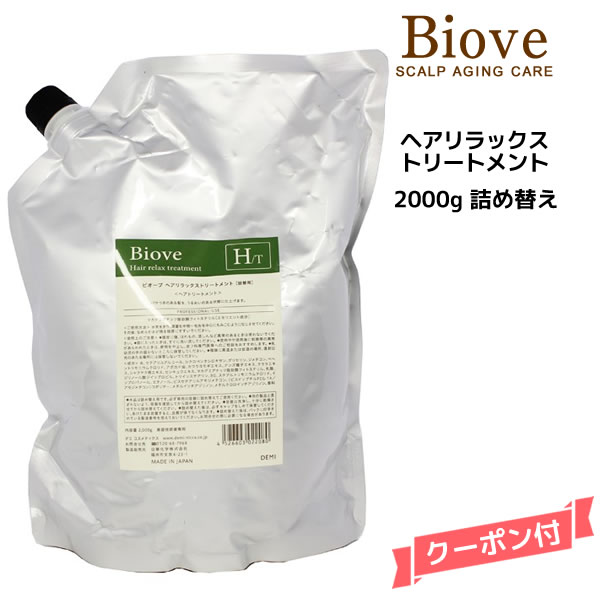 デミ ビオーブ ヘアリラックス トリートメント ＜2000g＞ 詰め替え 業務用DEMI　Biove