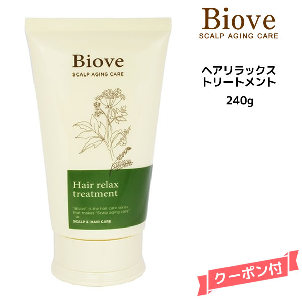 【3,980円以上送料無料】デミ ビオーブ ヘアリラックス トリートメント ＜240g＞DEMI　Biove