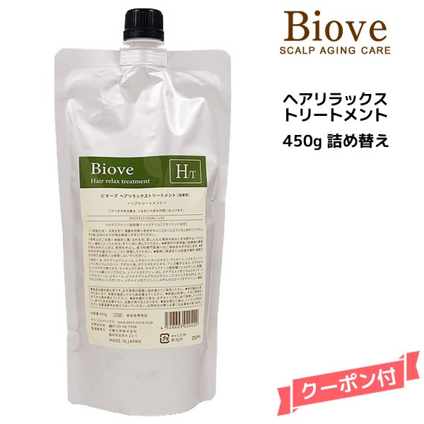 【3,980円以上送料無料】デミ ビオーブ ヘアリラックス トリートメント ＜450g＞ 詰め替えDEMI　Biove