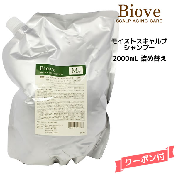 デミ ビオーブ モイストスキャルプ シャンプー ＜2000mL＞ 詰め替え 業務用【医薬部外品】DEMI　Biove