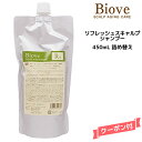 【3,980円以上送料無料】デミ ビオーブ リフレッシュスキャルプ シャンプー <450mL> 詰め替え【医薬部外品】DEMI Biove