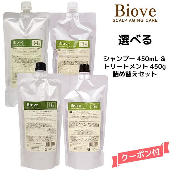 デミ ビオーブ シャンプー＜450mL＞＆トリートメント＜450g＞ 詰め替えセット【医薬部外品】DEMI　Biove