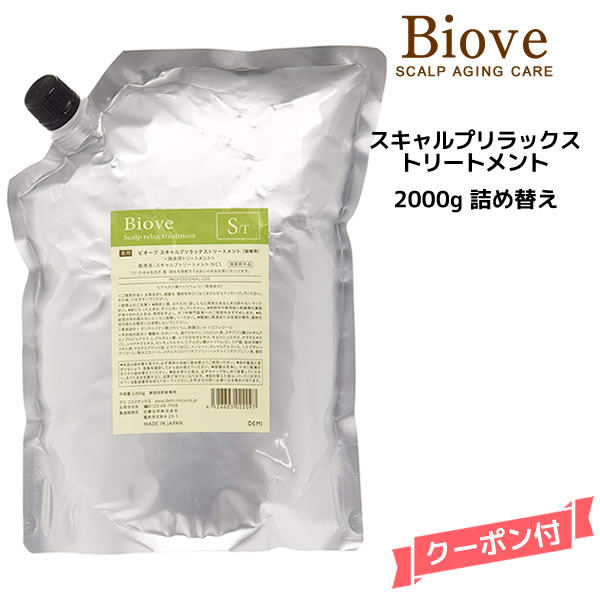 デミ ビオーブ スキャルプリラックス トリートメント ＜2000g＞ 詰め替え 業務用【医薬部外品】DEMI　Biove