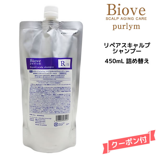 【3,980円以上送料無料】デミ ビオーブ ピュリム リペアスキャルプシャンプー＜450ml＞詰め替えDEMI　Biove purlym