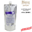 【3,980円以上送料無料】デミ ビオーブ ピュリム リペアスキャルプシャンプー＜450ml＞詰め替えDEMI　Biove purlym