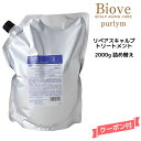 デミ ビオーブ ピュリム リペアスキャルプトリートメント＜2000g＞詰め替えDEMI　Biove purlym