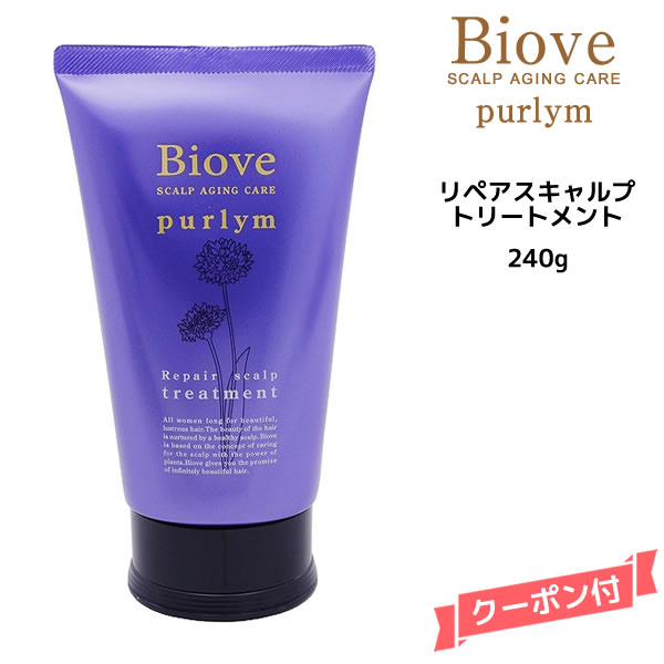 【3,980円以上送料無料】デミ ビオーブ ピュリム リペアスキャルプトリートメント＜240g＞DEMI　Biove purlym