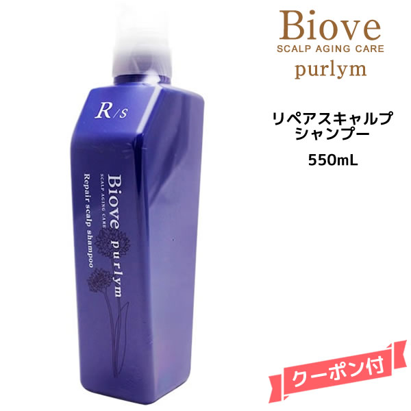 デミ ビオーブ ピュリム リペアスキャルプシャンプー＜550ml＞DEMI　Biove purlym