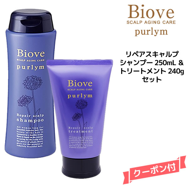 デミ ビオーブ ピュリム リペアスキャルプ シャンプー＜250ml＞＆トリートメント＜240g＞セットDEMI　Biove purlym