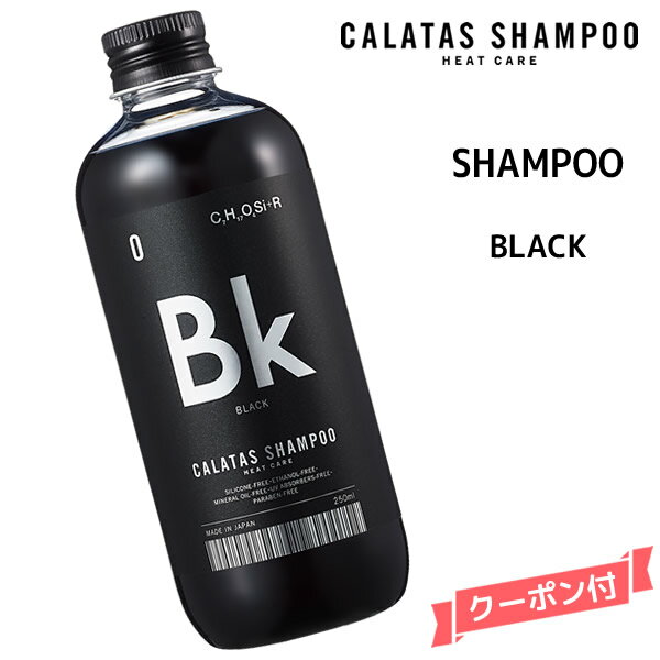 CALATAS HEAT CARE カラタス ヒートケア シャンプー BK ブラック ＜250ml＞