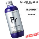 【送料無料】カラタス ヒートケア トリートメント HEAT CARE PR パープル ＜250ml＞カラタス トリートメント HC Pr