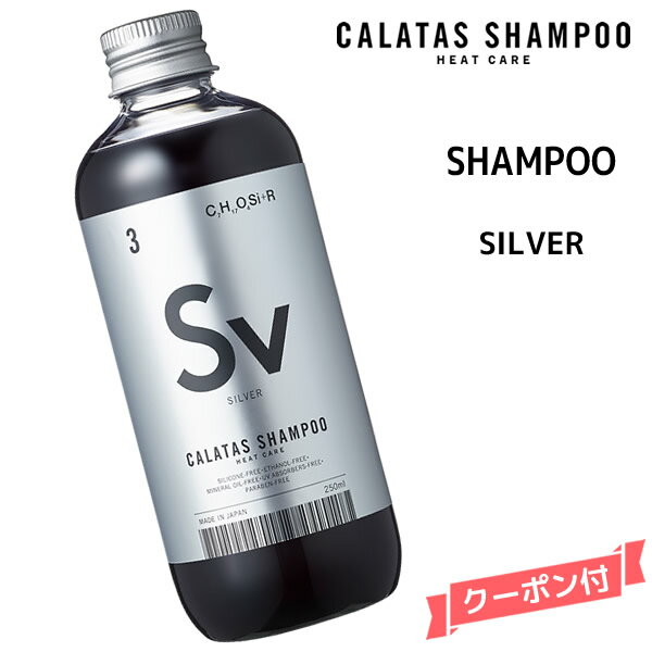 カラタス ヒートケア シャンプー HEAT CARE シャンプー SV シルバー ＜250ml＞カラタス シャンプーHC Sv