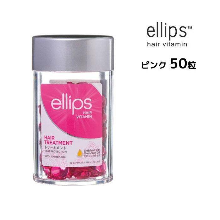 【3,980円以上送料無料】エリップス ドライダメージヘア ヘアビタミン トリートメント 50粒 ellips【ピンク】正規品