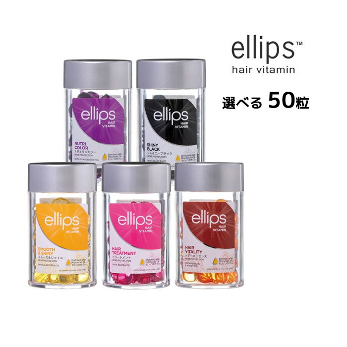 【3,980円以上送料無料】選べるエリップス ヘアビタミン トリートメント 50粒 ellips【パープル・ピンク・イエロー・ブラウン・ブラック】正規品ニノさんで紹介されました！