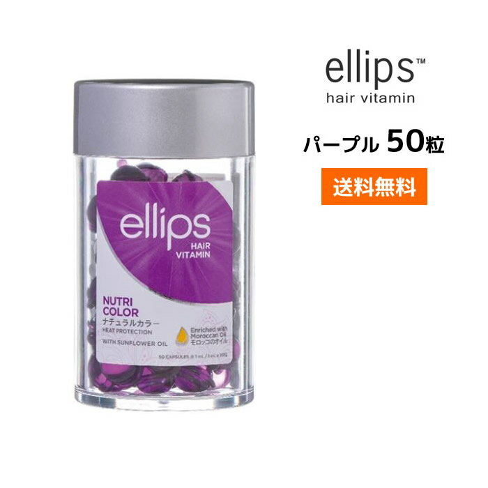 【送料無料】エリップス カラーダメージヘア ヘアビタミン トリートメント 50粒【パープル】 ellips正規品