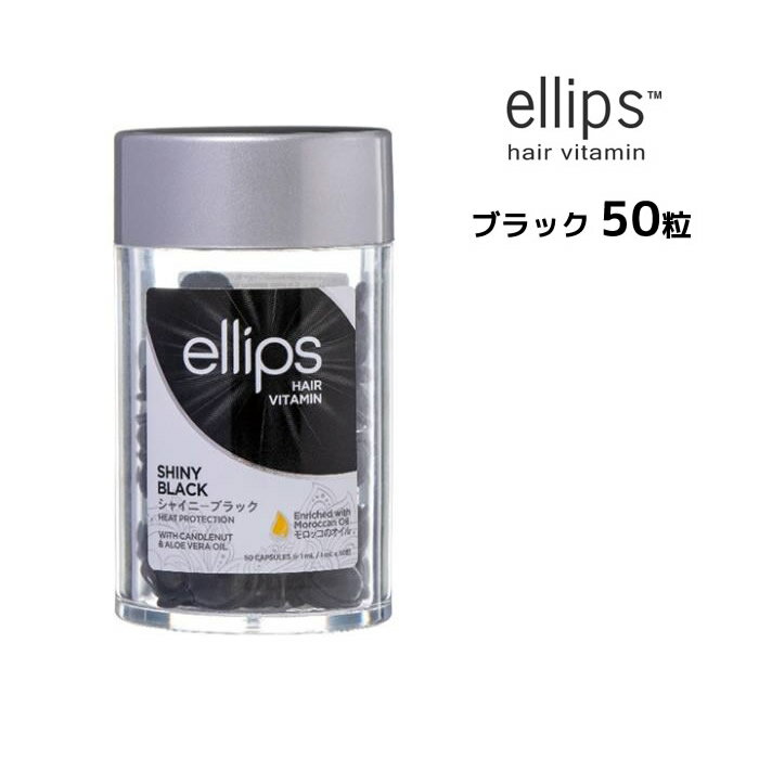 【3,980円以上送料無料】エリップス ブラックヘア ヘアビタミン トリートメント 50粒 ellips【ブラック】正規品