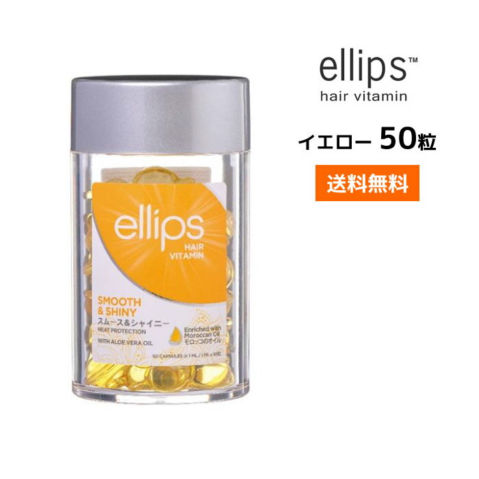 【4月上旬入荷】【送料無料】エリップス ノーマルヘア ヘアビタミン トリートメント 50粒【イエロー】 ellips正規品