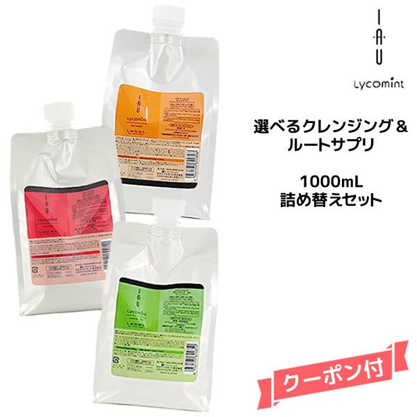 ルベル イオ リコミント 選べる クレンジング 1000ml ＆ルートサプリ 1000ml シャンプー＆トリートメント詰め替えセットlebel IAU lycomint エイジング