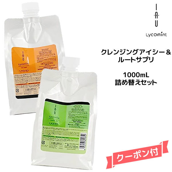 ルベル イオ リコミント クレンジング アイシー 1000ml ＆ルートサプリ 1000ml シャン