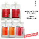 ルベル Lebel イオ iau ホームケア ホームケア 選べる クレンジング シャンプー 1000ml &クリーム トリートメント 1000ml 詰め替えセット