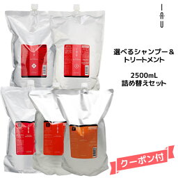 ルベル Lebel イオ iau ホームケア 選べる クレンジング シャンプー 2500ml ＆クリーム トリートメント 2500ml 詰め替え・業務用セット