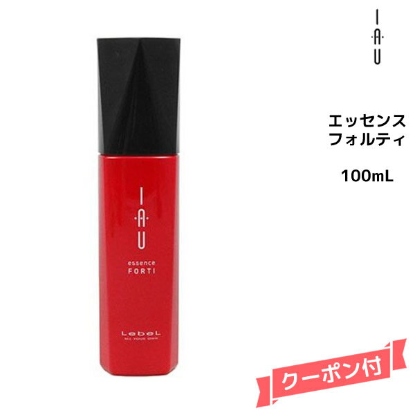 【3,980円以上送料無料】ルベル Lebel イオ iau ホームケア イオエッセンス フォルティ 100ml