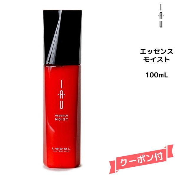 【3,980円以上送料無料】ルベル Lebel イオ iau ホームケア イオエッセンス モイスト 100ml