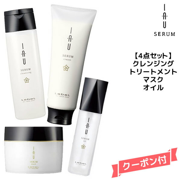 【4点セット】ルベル イオセラム クレンジング 200ml＆クリーム200ml＆マスク170g＆オイ