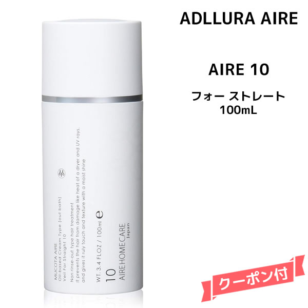 ムコタ アデューラ アイレ 10 ベール フォーストレート＜100mL＞サロン専売品 美容院 ヘアケア mucota ムコタ アデューラ おすすめ品 美容室